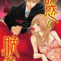  ����� Yuuwaku no Bansan <small>Story & Art</small> 